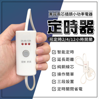 【台灣出貨】定時器 計時器 計時器靜音 定時 定時插座 預約 省電 3段定時 控制器