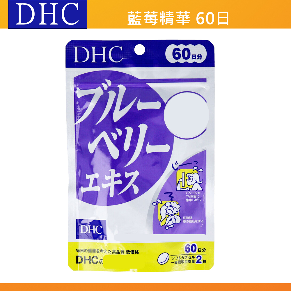 出清現貨🔥當天出🎌 DHC 藍莓精華 藍莓 眼睛 視 60天 日本境內版正品 日本代購