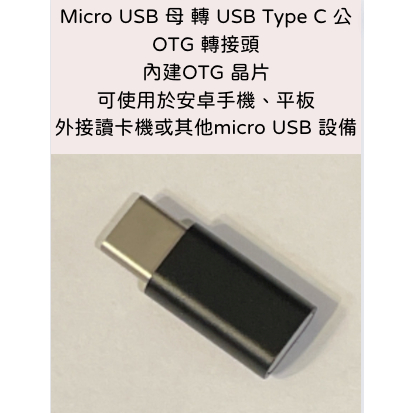 高品質 Micro USB 母 轉 USB Type C 公 OTG 轉接頭 支援 安卓手機 平板 外接讀卡機