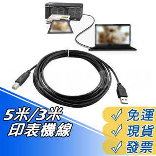 印表機線 TYPE-C 印表機連接線 印表機專用 列表機 多功能事務機 USB線 傳輸線 延長線 連接線 3M 5M