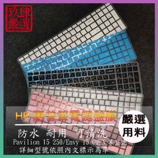 Pavilion 15 250 15.6吋 Envy 15 OMEN HP 倉頡注音 彩色鍵盤膜 鍵盤膜 鍵盤保護膜