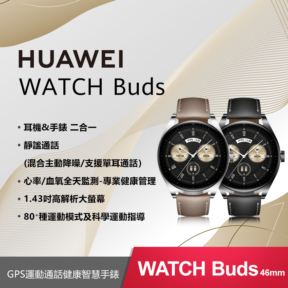 【HUAWEI】Watch Buds 運動健康智慧手錶+無線藍牙耳機(黑/卡其)