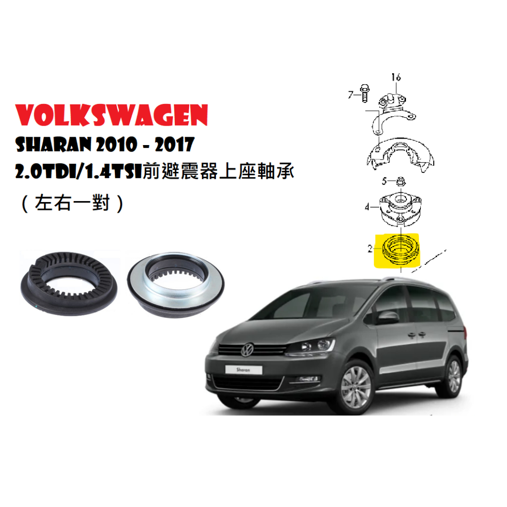 Volkswagen Sharan 2010 - 2017 2.0TDI/1.4TSI前避震器上座軸承（左右一對）