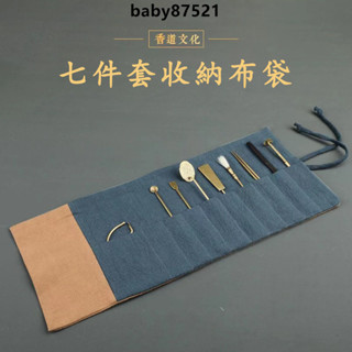 ✨臺灣出貨✨香道工具收納布袋 銅柄木柄加厚收納布袋 香具收納袋便攜旅行收納布袋 香篆工具七件套防護錦袋 香道用具香篆工具