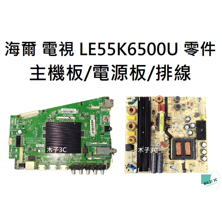 【木子3C】海爾 電視 LE55K6500U 零件 拆機良品 主機板/電源板/排線