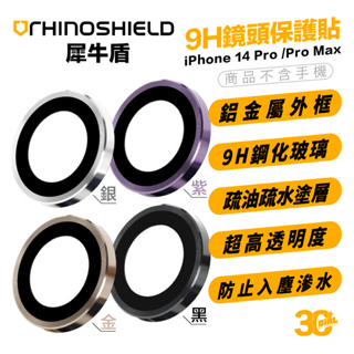 犀牛盾 RHINOSHIELD 9H 3顆 鏡頭 保護貼 保護鏡 保護蓋 適用於 iPhone 14 Pro Max
