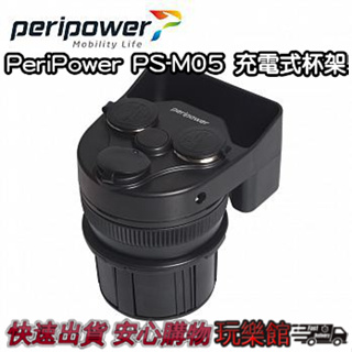 [玩樂館]全新 現貨 PeriPower PS-M05 充電式杯架 雙USB 有效利用車上杯架空間 7PP8MT0008