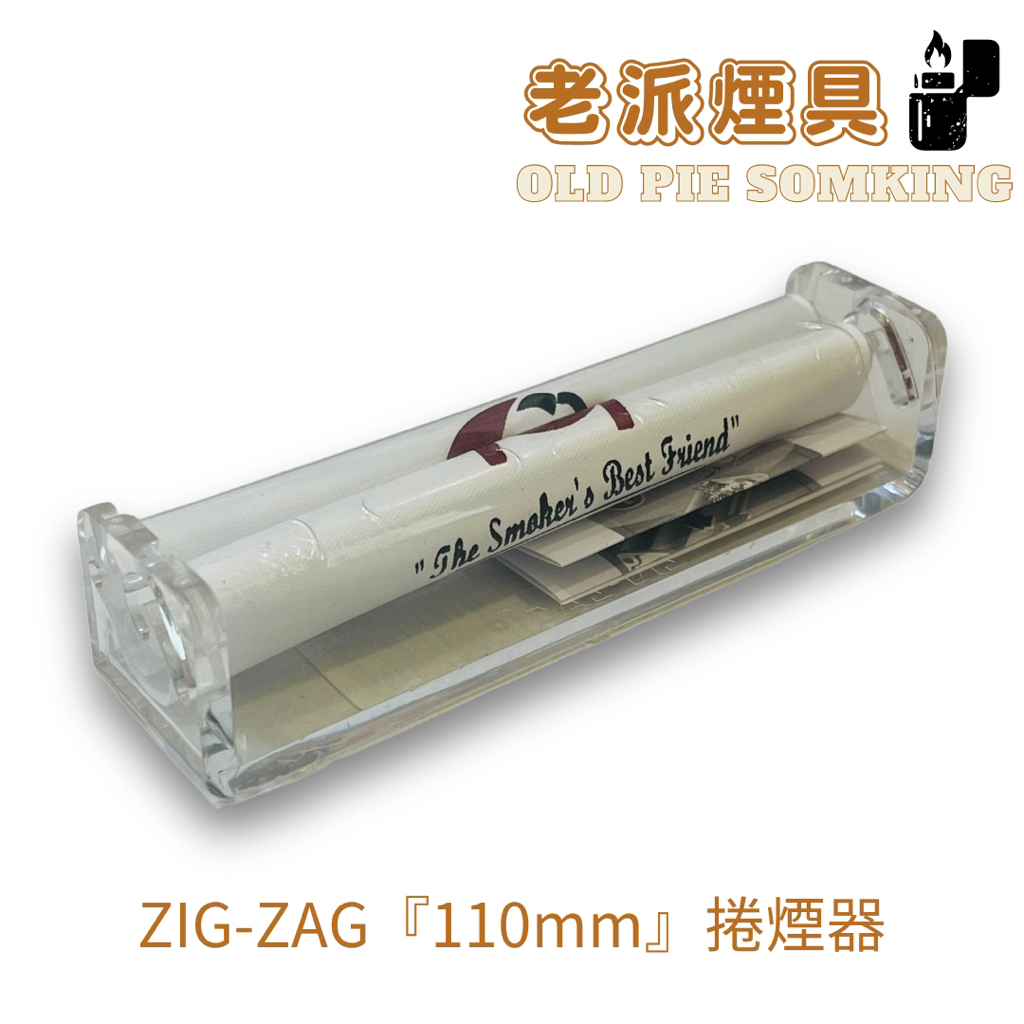 『老派煙具📍99免運』法國 ZIG-ZAG 捲煙器『Crystal 壓克力製』“110mm”"8mm濾嘴用"快速發貨
