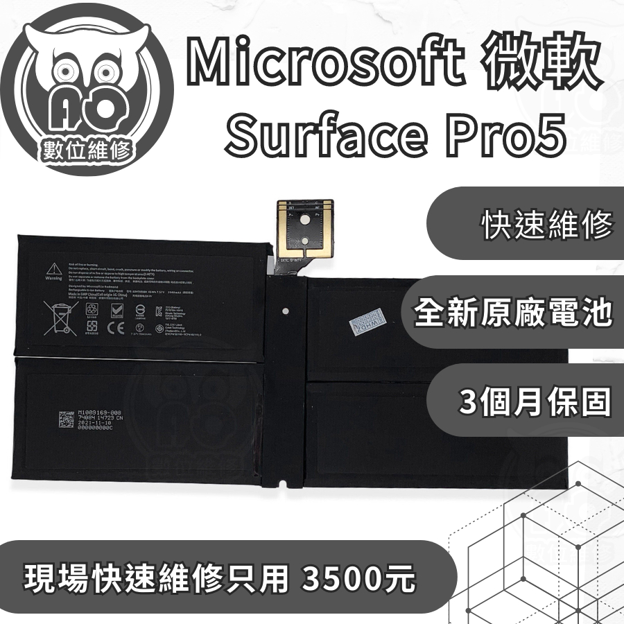 A.O.數位維修╮微軟 Surface Pro5 更換電池 耗電異常 電池續電差 待機短 無法充電 螢幕 破裂 主板維修