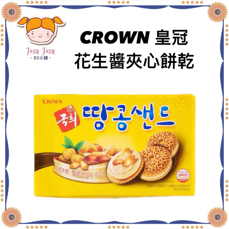 《92小舖》最便宜!!💜在台現貨★ 韓國 CROWN 皇冠 Kukhee 花生醬夾心餅乾💜
