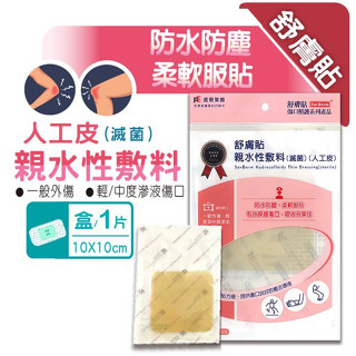 【全館699超商免運】舒膚貼親水性敷料(滅菌) 人工皮 10x10公分/片 憨吉小舖