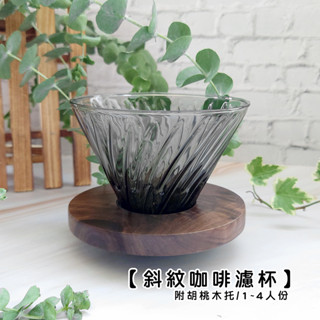 【現貨】斜紋咖啡濾杯 煙燻黑/1-4人份【LifeShopping】手沖咖啡壺 手沖壺 咖啡濾杯 濾杯 玻璃濾杯