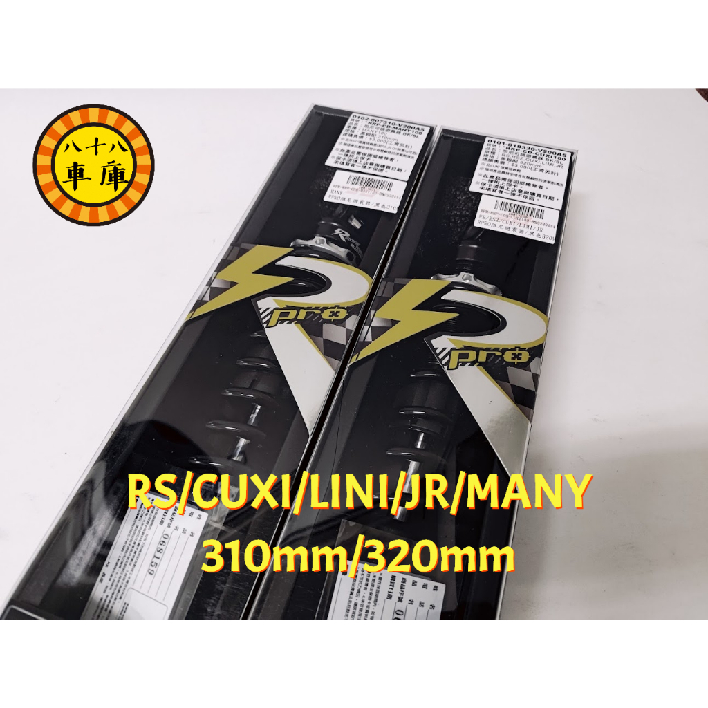 【八十八號車庫】RPM RPro阻尼可調後避震器 RR後叉 RS LIMI JR MANY CUXI