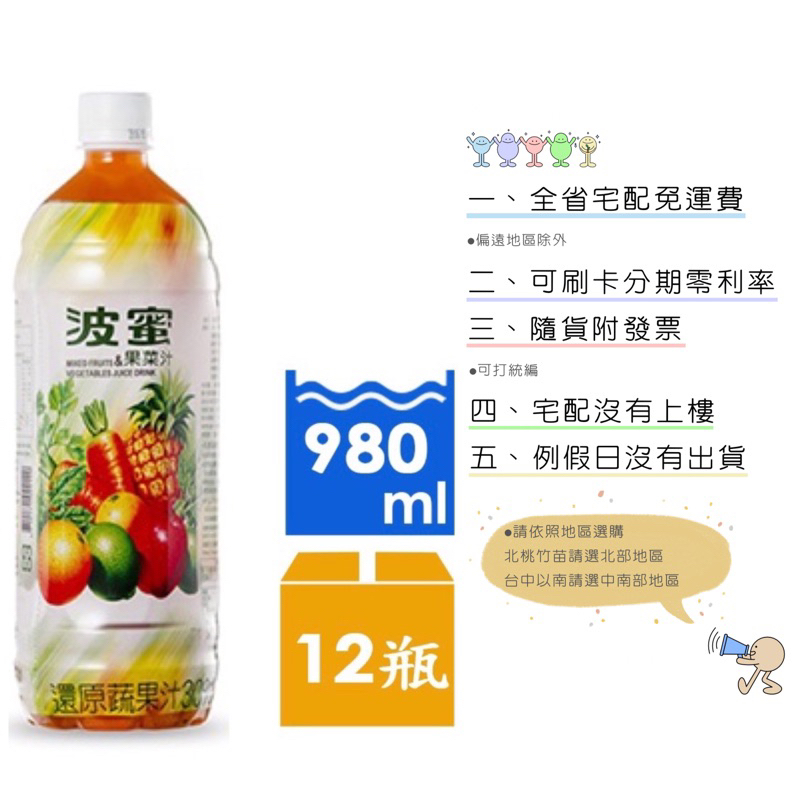 《隨貨附發票 宅配免運費》波蜜果菜汁980ml/12入 箱購宅配