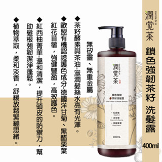 【茶寶 潤覺茶】9折 鎖色強韌茶籽洗髮露(400ml)效期2026.02.01