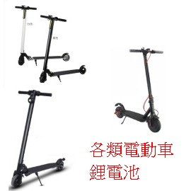 臺灣出貨 電池 滑板車電動自行車用 輝