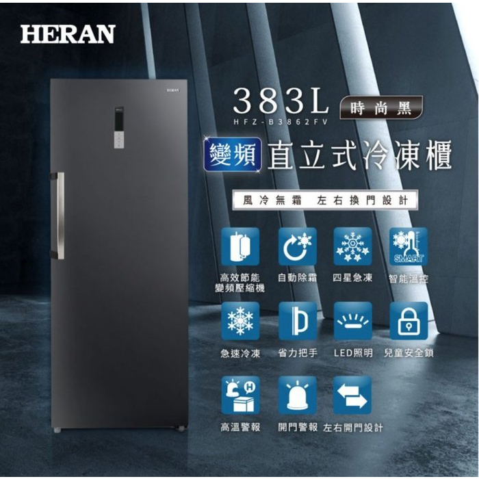 【優惠免運】HFZ-B3862FV HERAN禾聯 383公升 變頻無霜直立式冷凍櫃 智能溫控 高效變頻壓縮機 自動除霜