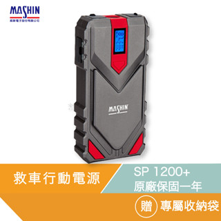 麻新電子 SP 1200+ 救車行動電源 全新款 汽車 機車 貨車 12V 皆可救 SP-1200+