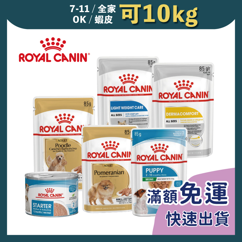 免睏【法國皇家 狗濕糧 餐包 全系列 85g/195g】ROYAL CANIN 狗罐頭 狗罐 狗主食罐 幼犬 狗餐包