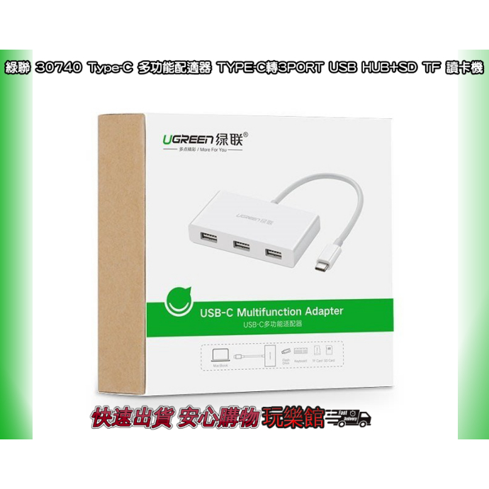 [玩樂館]綠聯 30740 Type-C 多功能配適器 TYPE-C轉3PORT USB HUB+SD TF 讀卡機