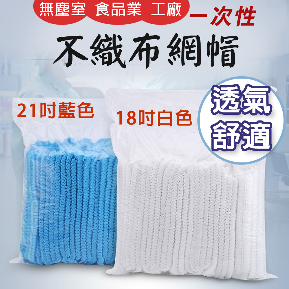 TW台灣現貨 18吋 21吋 一次性不織布網帽  100入/裝 條狀浴帽 食品帽套 拋棄式 無塵室 無塵帽 工廠 廚房