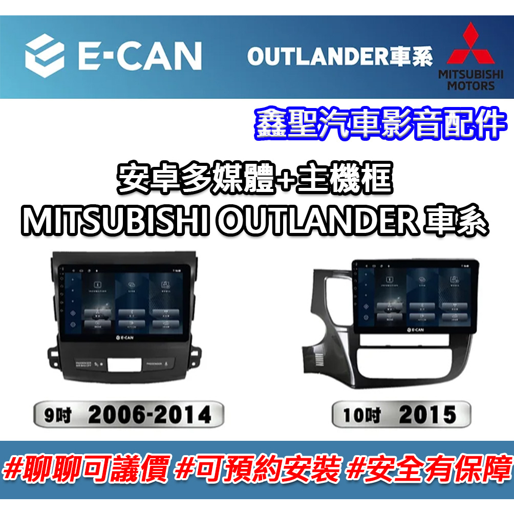 《現貨》E-CAN【MITSUBISHI OUTLANDER車系專用】多媒體安卓機+外框#可議價#可預約安裝
