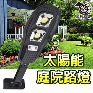 太陽能庭院路燈【黑馬燈城】臺灣現貨含發票【A231】壁燈 LED燈 高亮人體感應燈 紅外線感應 車庫燈 戶外燈 庭院燈