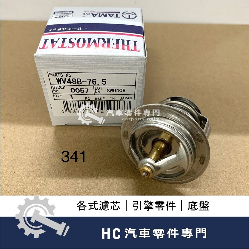 【HC汽車零配件】 裕隆NISSAN TERCEL PREMIO EXSIOR 節溫器 水龜 日本件 附墊片 76.5度