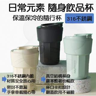 【臺灣現貨 快速發貨】小米有品 日常元素 隨身 飲品杯 316 不鏽鋼 內膽 保溫 保冷 咖啡杯 隨行杯 飲料 飲料杯