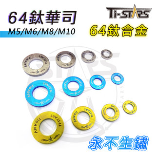 【Ti-STARS】64鈦華司 墊片 墊圈 M5 M6 M8 M10 鈦華司 鈦墊片 64鈦合金華司 含發票