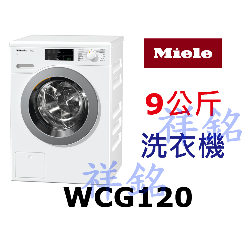 祥銘德國Miele蜂巢式滾筒洗衣機9公斤WCG120白色請詢價