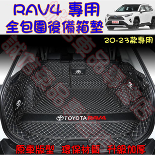 豐田 RAV4 5/5.5代適用 後車箱墊 尾廂墊 後箱墊 車廂墊 車箱墊 尾箱墊 五代RAV4適用 後備箱墊 尾門墊