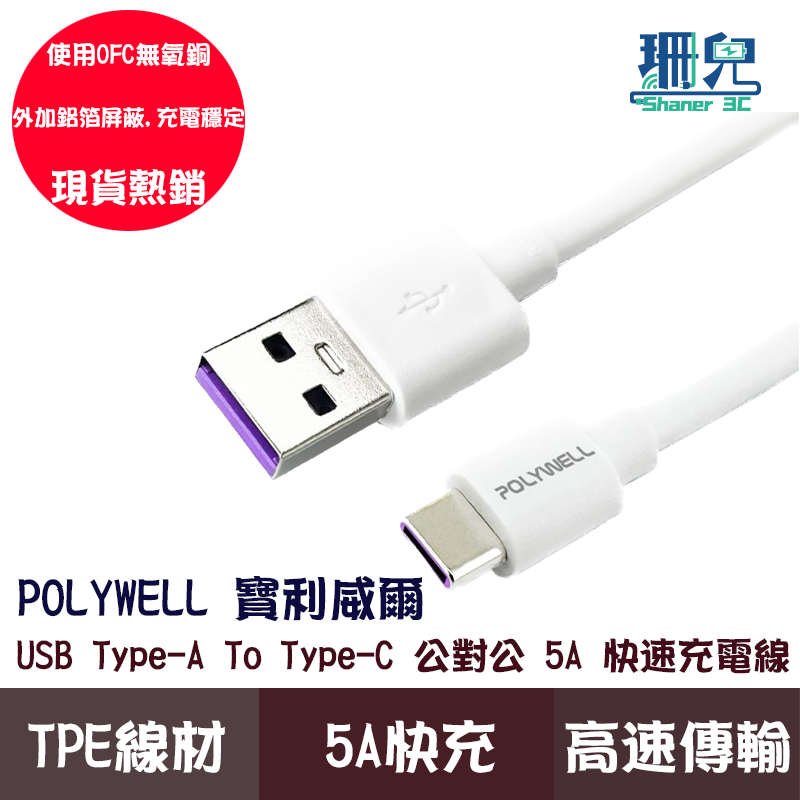 POLYWELL 寶利威爾 USB-A To USB-C 5A快充線 1米~2米 適用安卓手機 平板 TYPE-C 快充