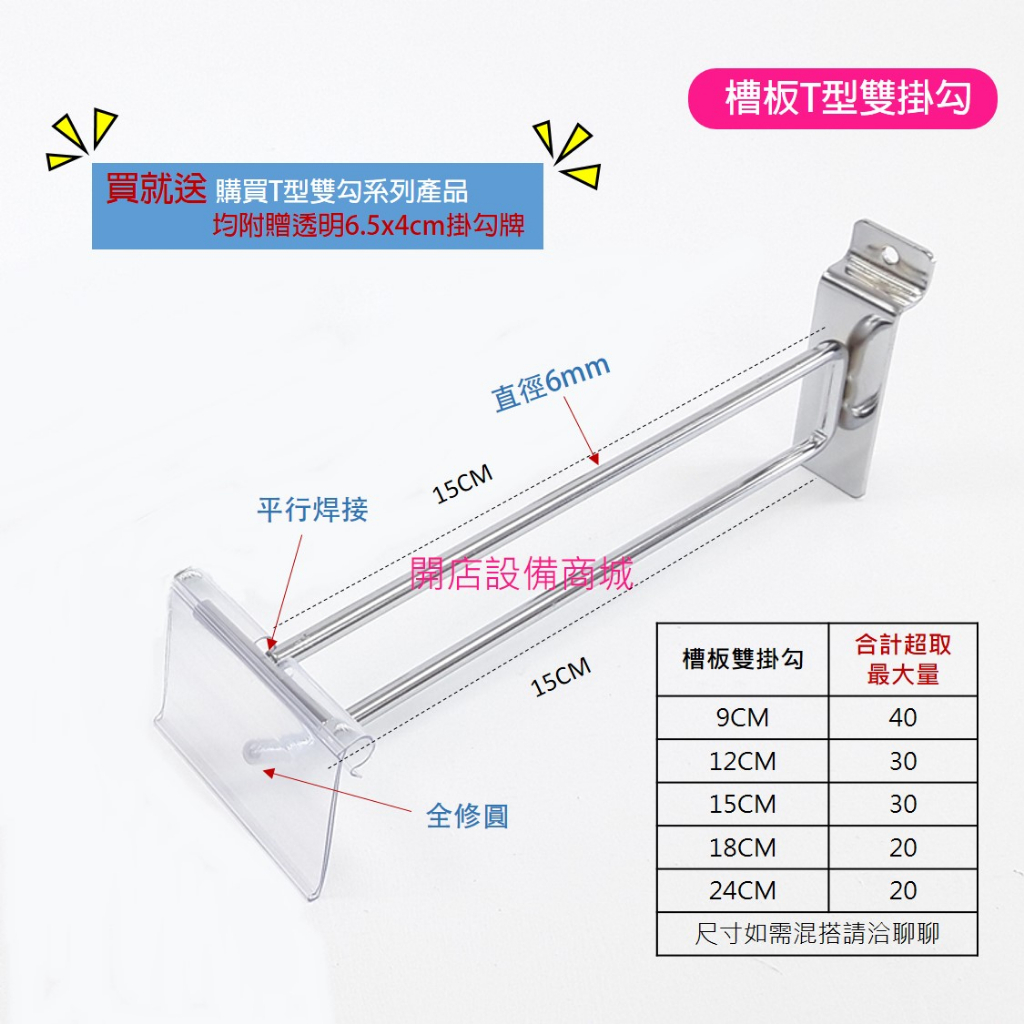 【開店設備商城】📣全新現貨商品📣槽板T型雙掛勾附透明掛勾牌 槽板雙勾 標籤掛勾 展示勾  雙掛勾 賣場掛勾 產品掛勾