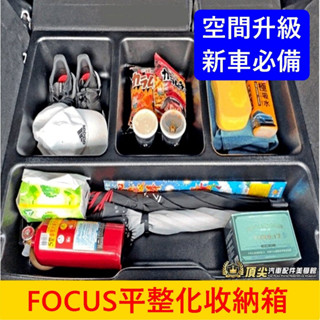 福特 MK4/4.5【FOCUS平整化收納箱】五門專用 ACTIVE WAGON下層收納箱 行李廂下沉置物箱 耐重 車宿