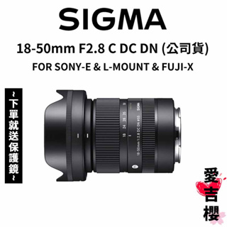 送保護鏡【SIGMA】18-50mm F2.8 DC DN Contemporary FOR 3種接環 (公司貨)
