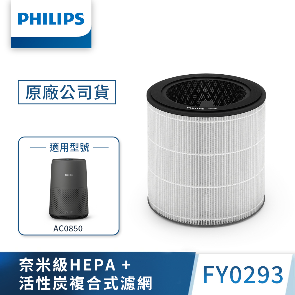 【PHILIPS 飛利浦】 活性碳濾網 除臭味 除甲醛 FY0293 (適用型號 : AC0850)
