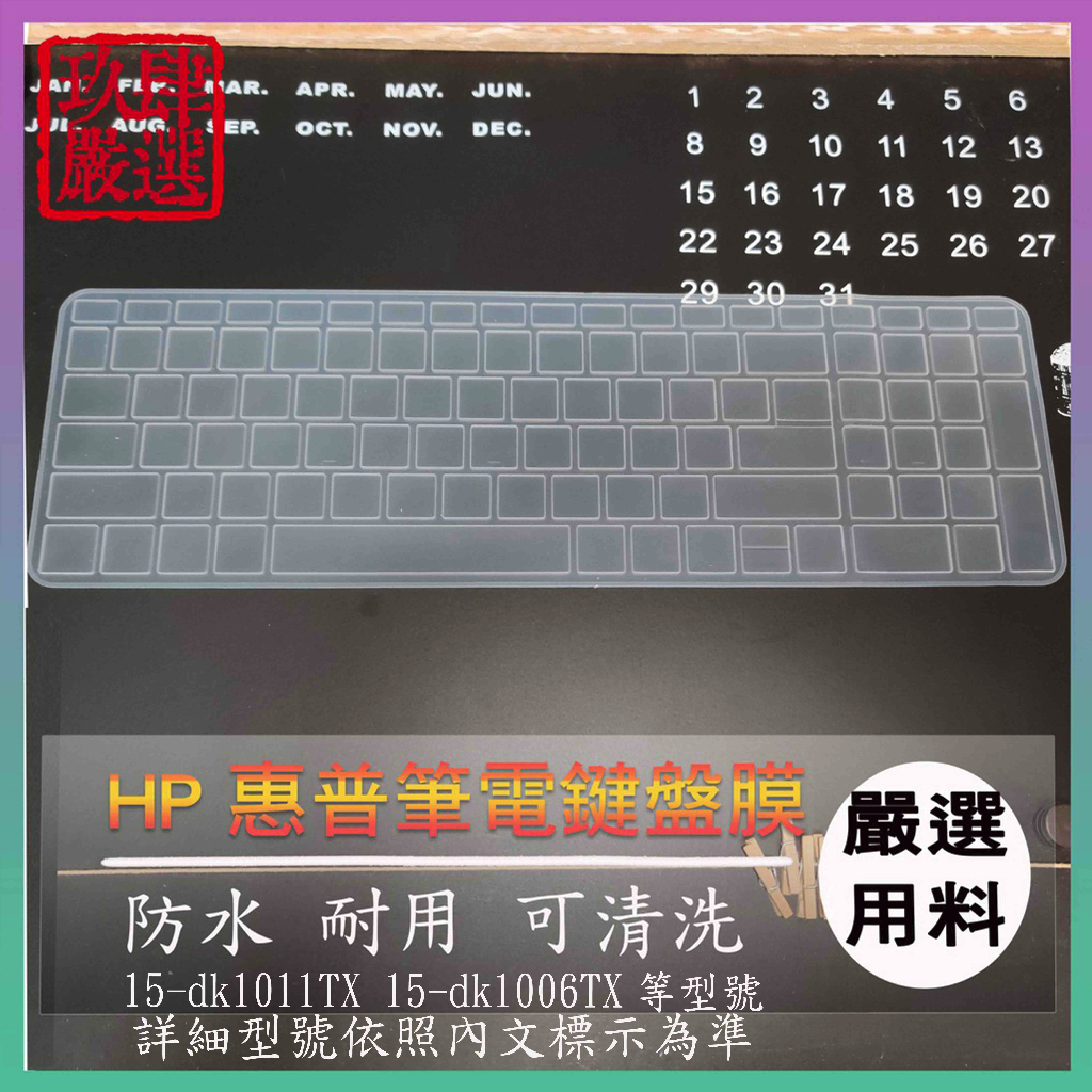 HP 15-dk1011TX  15-dk1006TX 鍵盤保護膜 防塵套 鍵盤保護套 鍵盤膜 鍵盤套 筆電鍵盤套 惠普