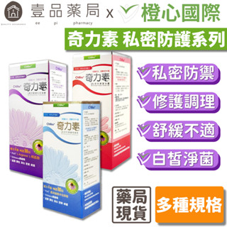 【橙心國際】奇力素 私密防護系列 高效緊緻私密凝膠/私密防禦潔浴露/私密防禦護理噴劑 紫錐菊配方 私密保養【壹品藥局】