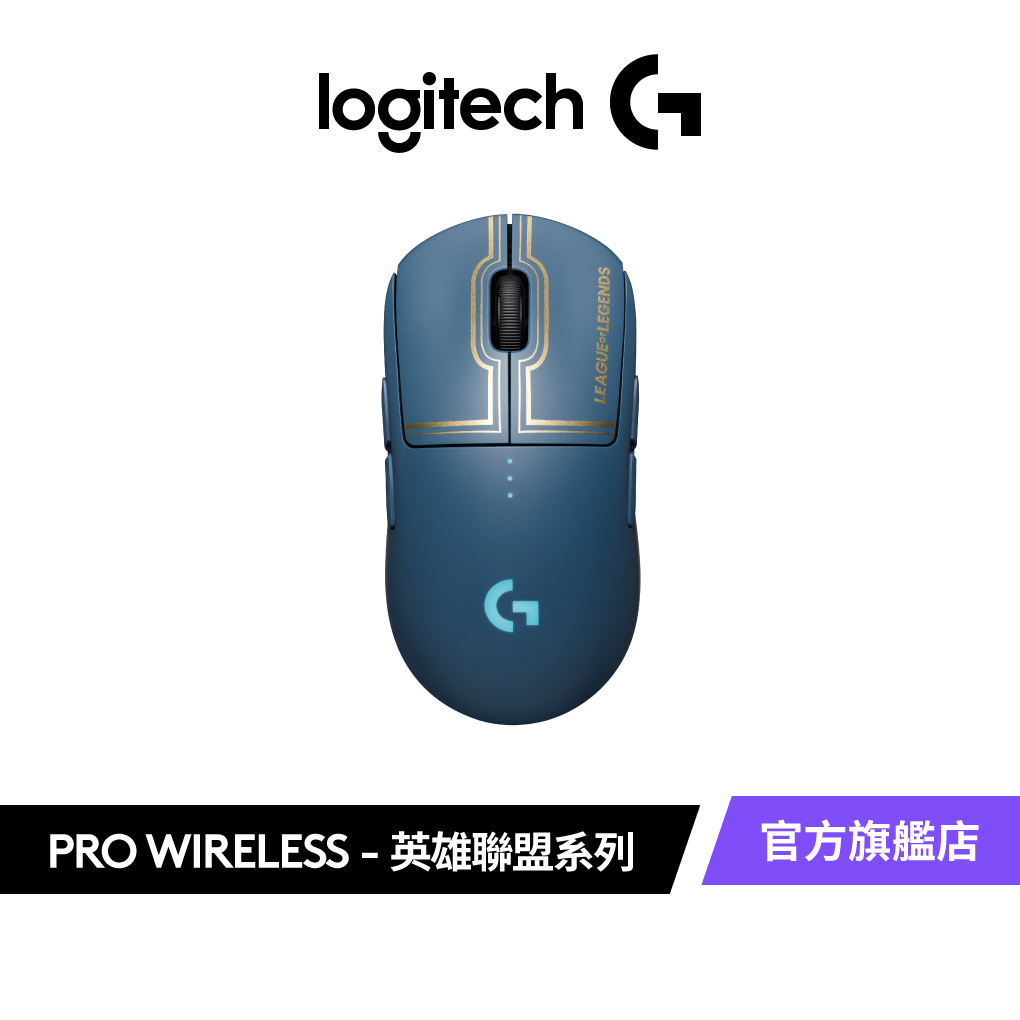Logitech G 羅技 x 英雄聯盟限量 G PRO WIRELESS 無線電競滑鼠