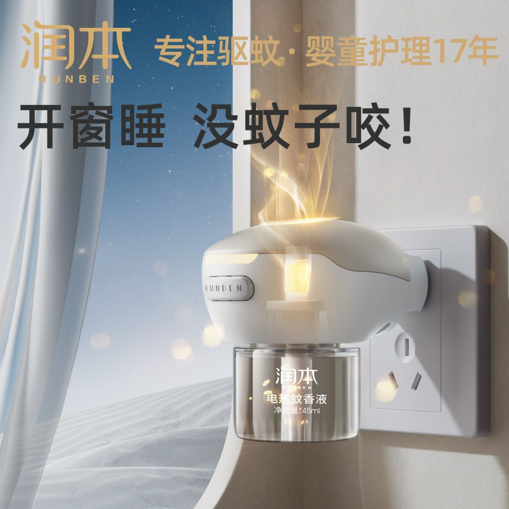 電蚊香電式驅蚊器 潤本電熱蚊香液 家用插電式驅蚊器滅蚊無味孕婦兒童嬰兒寶寶電蚊香