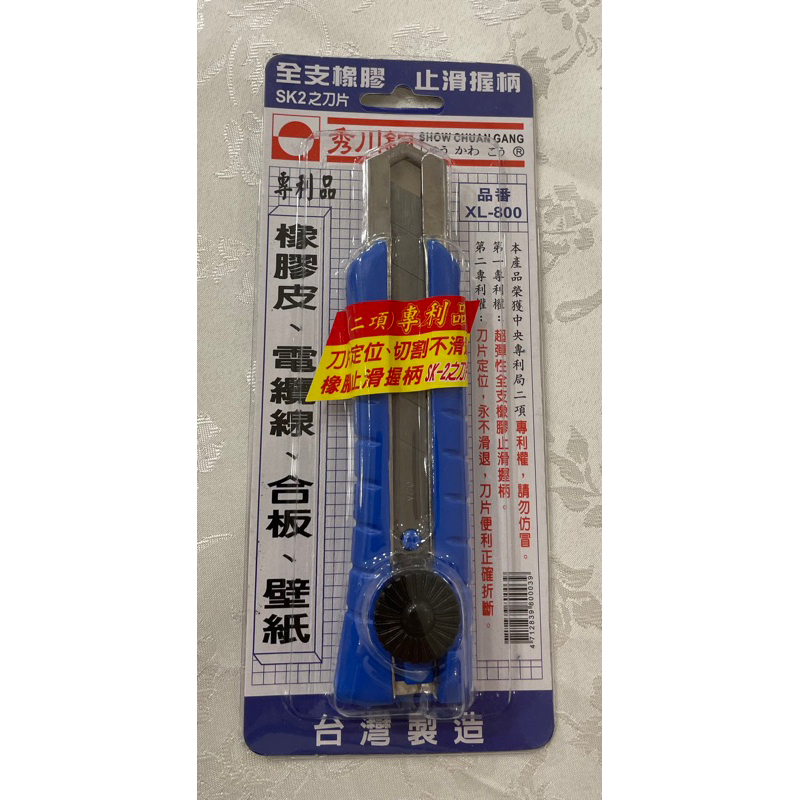 台灣製秀川鋼XL-800美工刀SK2刀片專利品 橡膠皮 電纜皮 合紙 壁紙