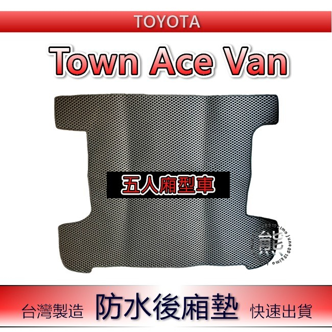 【耐磨型防水後廂墊】TOWN ACE VAN（五人廂型車）後車箱墊 蜂巢式 後車廂墊 後箱墊 Toyota 後廂墊（熊）