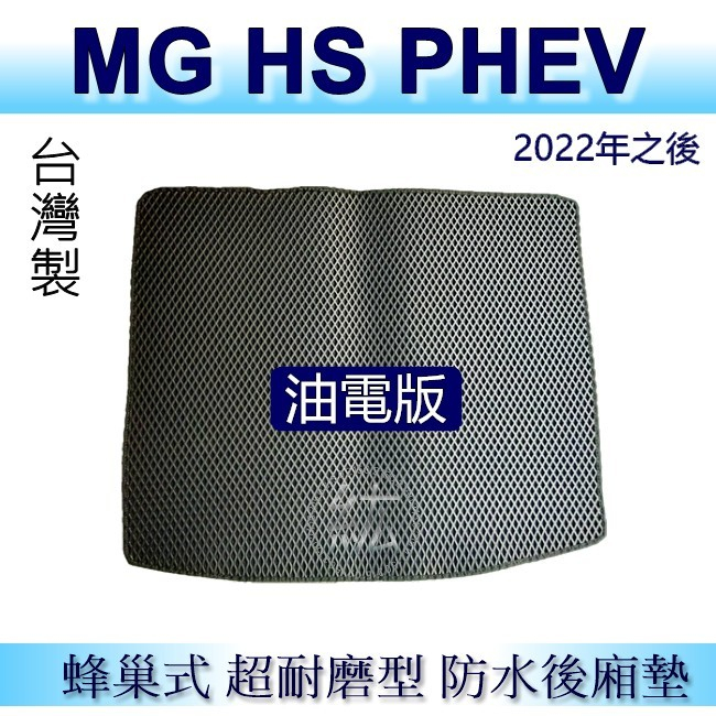 MG HS｜HS PHEV 防水後車廂墊 耐磨型蜂巢式後廂墊 HS 後廂墊 後行李廂 後箱墊 MG 後車廂墊（紘）