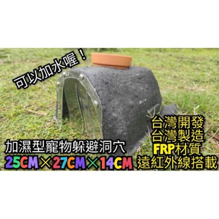 翔安FRP保溫板 加濕型躲避洞穴-25cm*27cm*14cm 遠紅外線(山洞 保溫保濕 造景 躲避屋 烏龜 鬆獅蜥)
