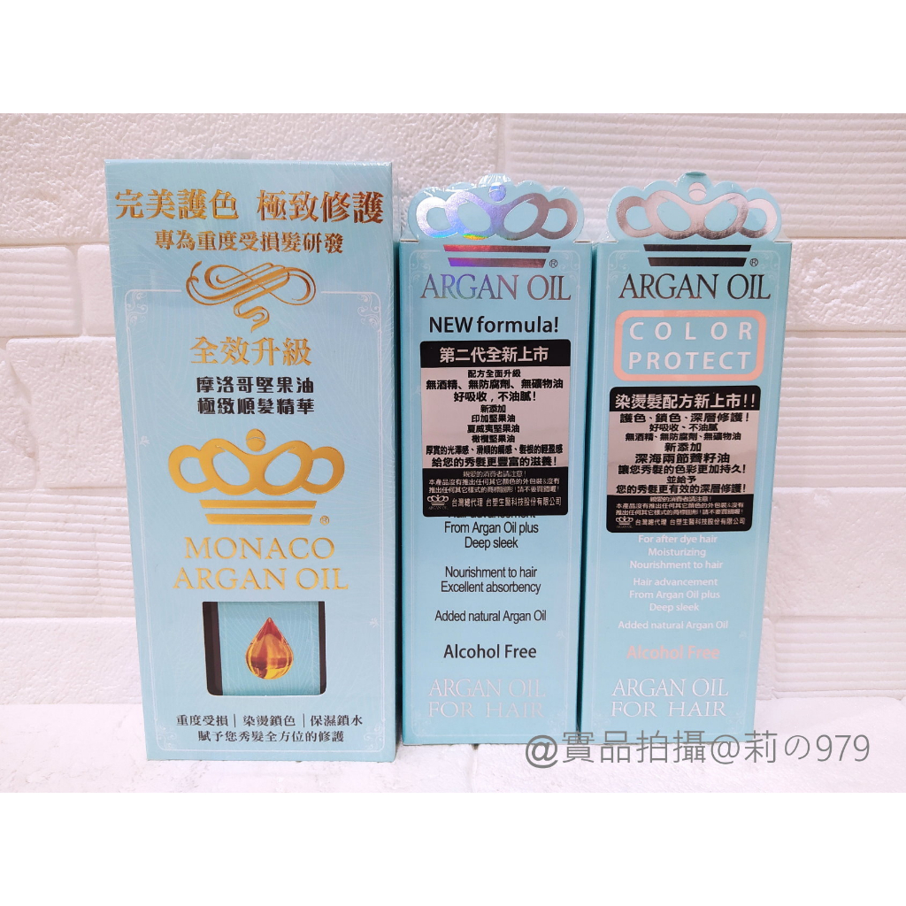 🚩😉Monaco Argan Oil 魔娜歌 摩洛哥護髮油 摩洛哥優油 100mL 深層修護、染燙護色