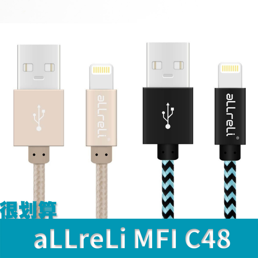 [很划算] aLLreLi 蘋果 MFI 認證 Lightning Apple iphone 傳輸線 充電線 C48