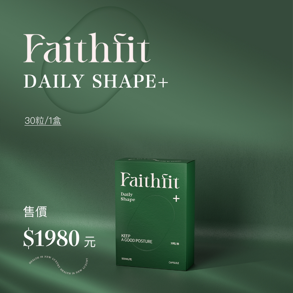 現貨+免運❤️Faithfit daily shape+ 曲線小管家升級版 30顆 下單送好禮❤️可刷卡分期 保養無負擔