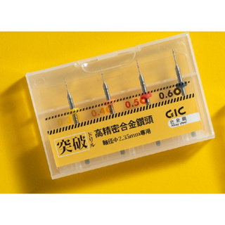(大鳥叔叔模型)GiC TDB-12 合金鑽針套組-細(0.3/0.4/0.5/0.6mm)