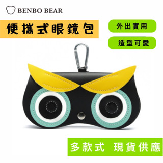 精選❤吊飾 眼鏡袋 收納包 眼鏡包 眼鏡盒 包包吊飾 眼鏡收納 太陽眼鏡盒 墨鏡盒 掛飾 包包掛飾 眼鏡收納盒